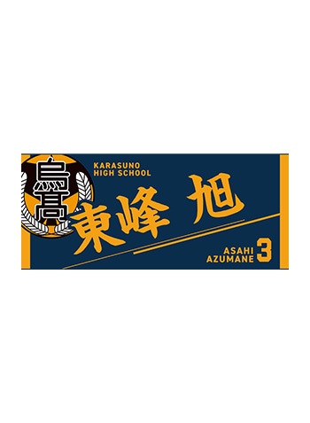 東峰 旭