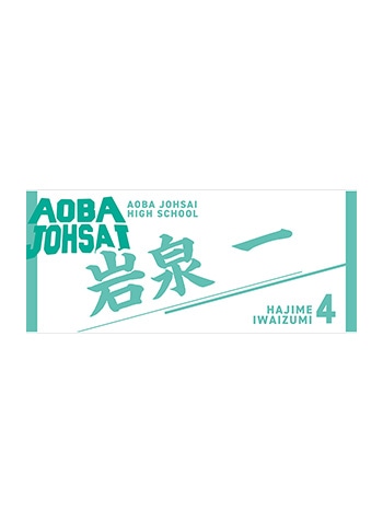 岩泉 一
