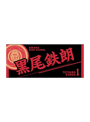 黒尾鉄朗