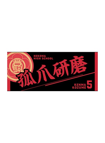 孤爪研磨