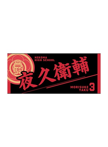 夜久衛輔