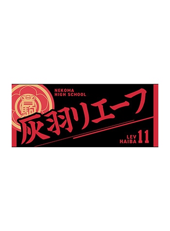灰羽リエーフ