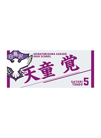 天童 覚
