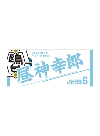 昼神幸郎