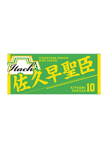 佐久早聖臣