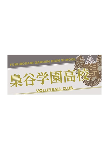 梟谷学園高校