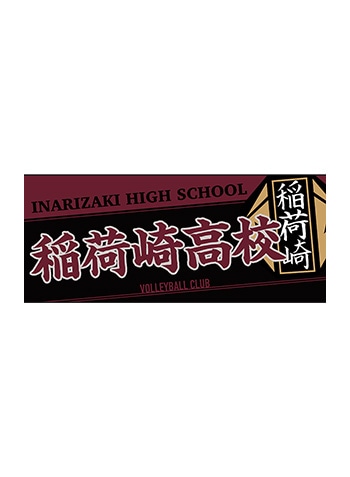 稲荷崎高校