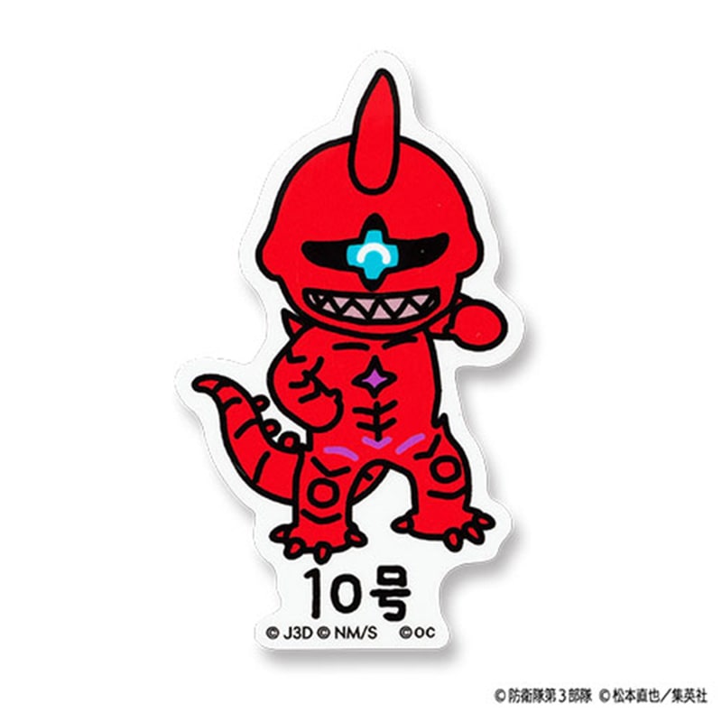 １０号さん