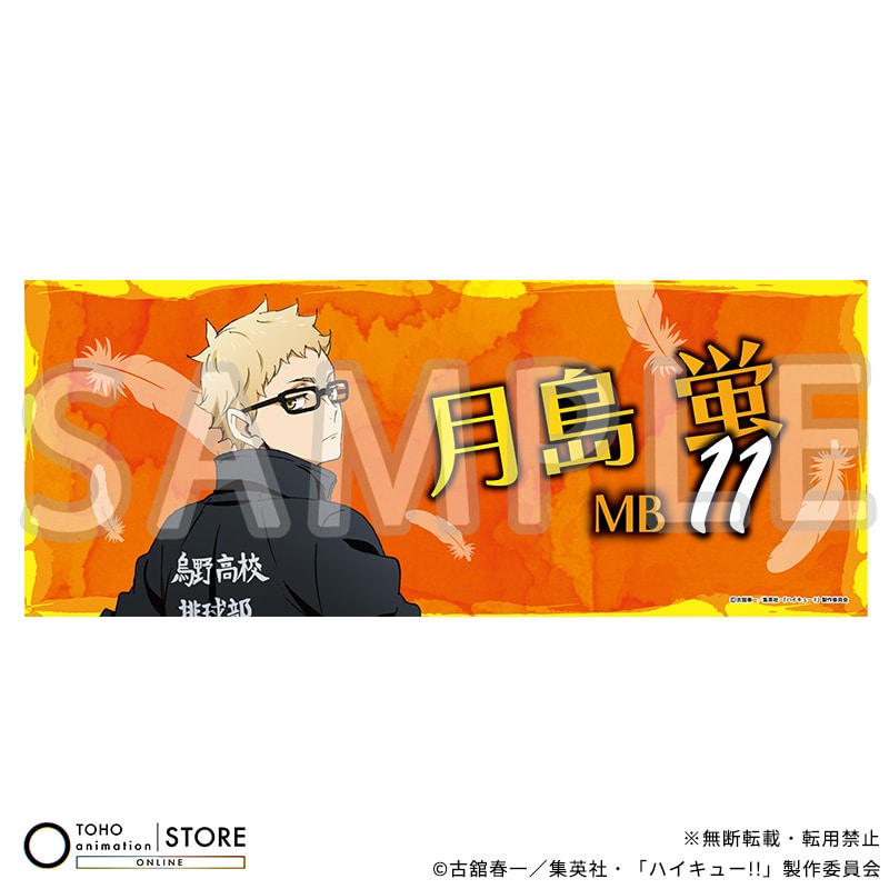 公式オンラインストアハイキュー!! フェイスタオル 月島 蛍 横断幕