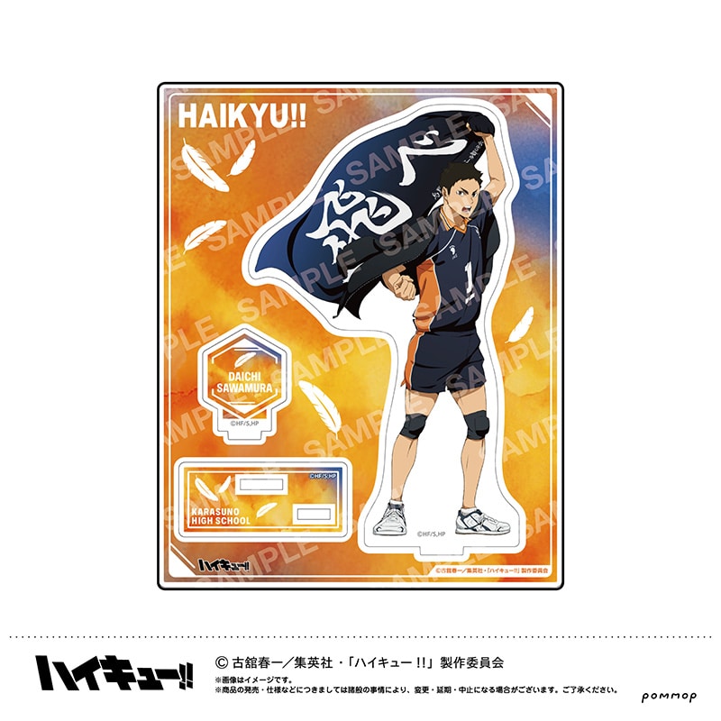 公式オンラインストアハイキュー!! アクリルスタンド 澤村大地 横断幕