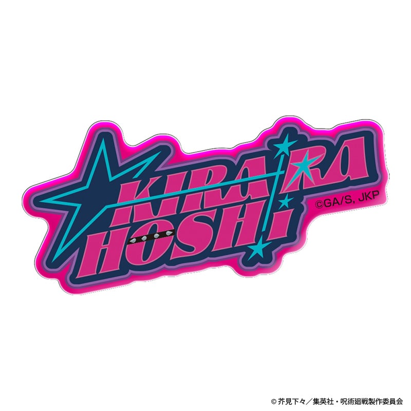 星 綺羅羅