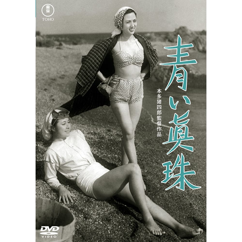青い真珠