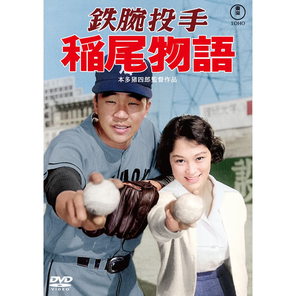 鉄腕投手 稲尾物語