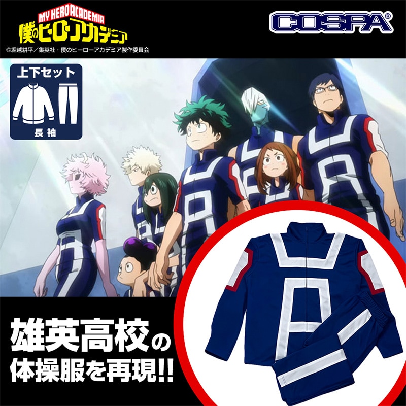 公式オンラインストア僕のヒーローアカデミア 雄英高校体操服（長袖