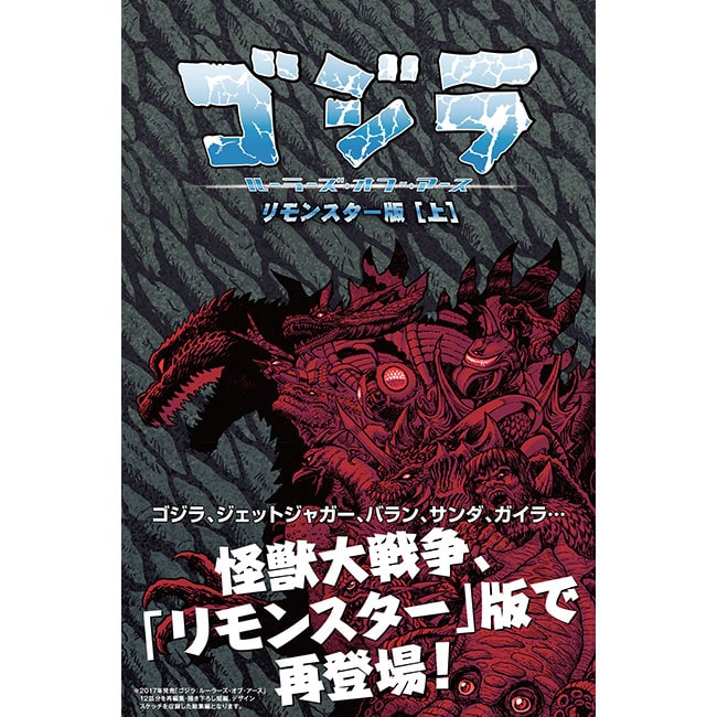 公式オンラインストアゴジラ：ルーラーズ・オブ・アース リモンスター