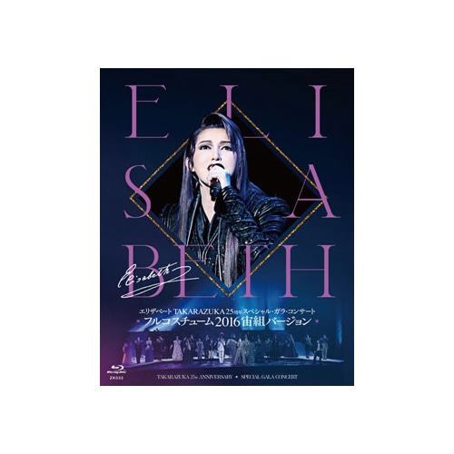 エリザベート TAKARAZUKA25周年 スペシャル・ガラ・コンサート〈3枚 公式オンラインストア『エリザベート TAKARAZUKA25周年 スペシャル