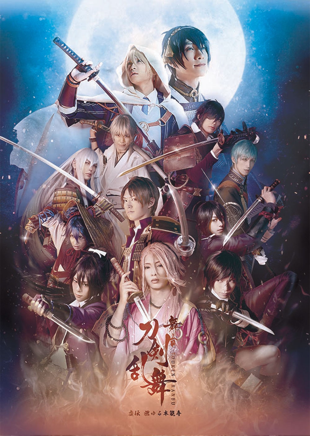 舞台『刀剣乱舞』 虚伝 燃ゆる本能寺 ～再演～ DVD