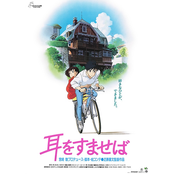 公式オンラインストア『耳をすませば』劇場用第1弾ポスター(『耳を