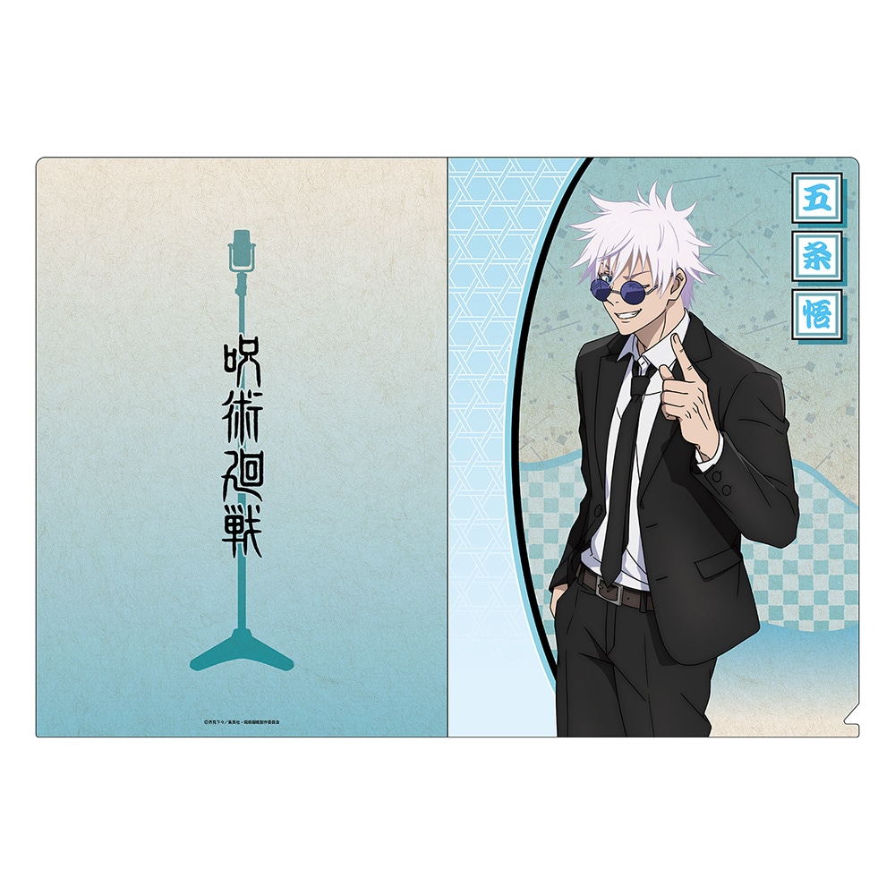 呪術廻戦 クリアファイル 五条 悟 スーツVer.