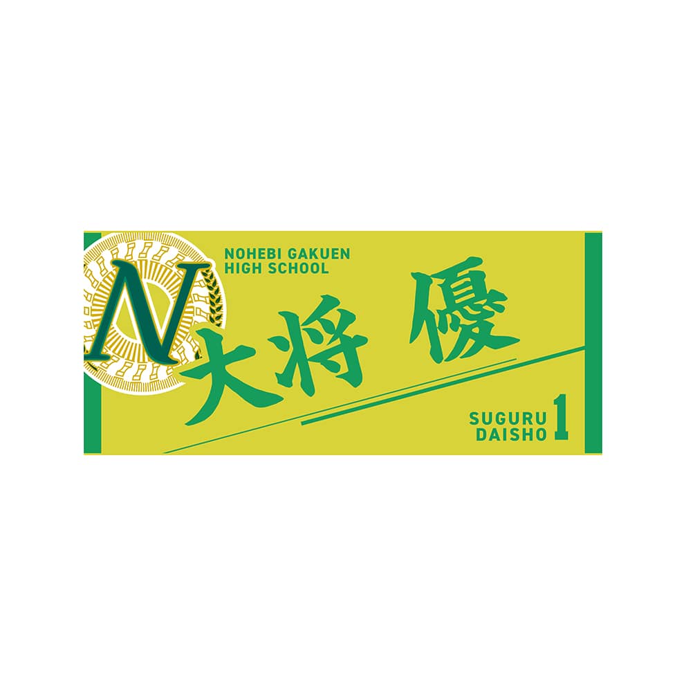 ハイキュー!! タオル 大将 優