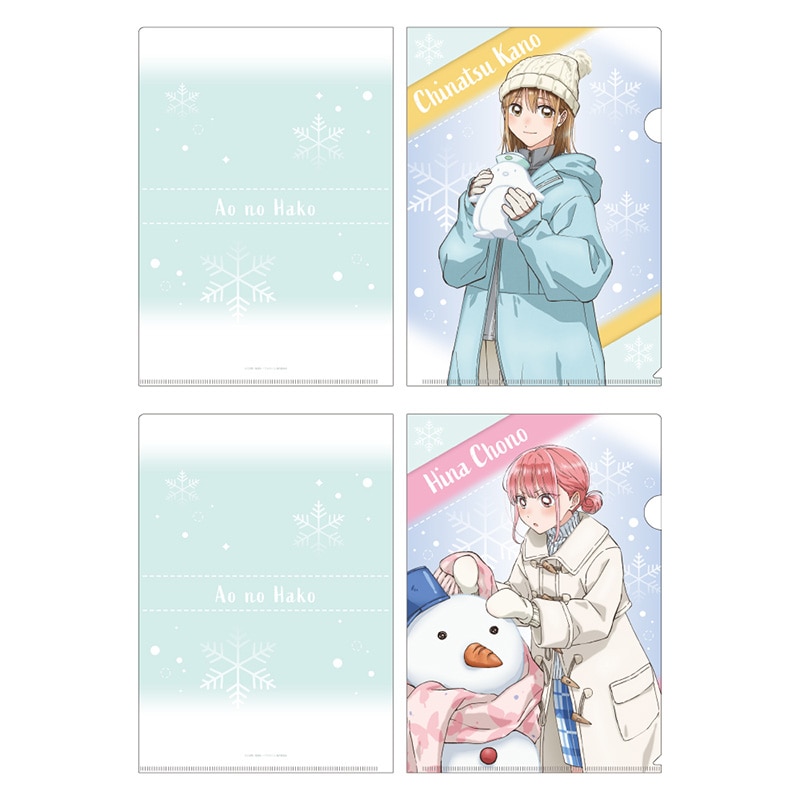 アオのハコ クリアファイルセット 雪遊びVer.: 文具
