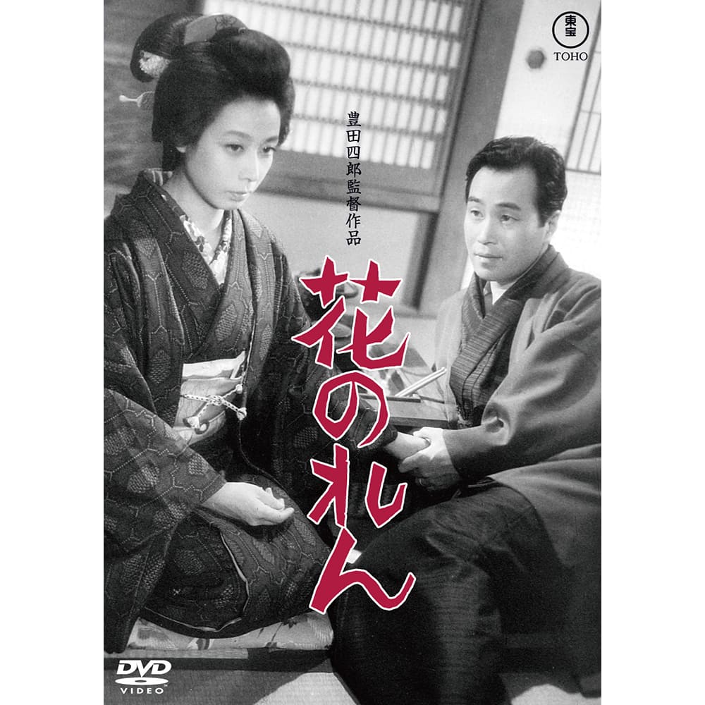 東宝DVD名作セレクション 社長シリーズ 12本セット 公式オンラインストア花のれん＜東宝DVD名作セレクション＞: Blu-ray
