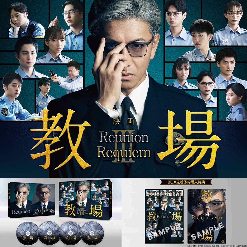 公式オンラインストア映画「教場 Reunion/教場 Requiem」Blu-ray BOX