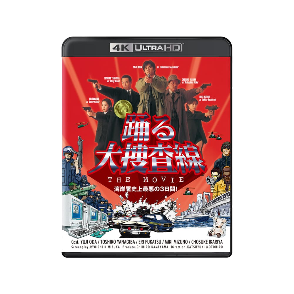 公式オンラインストア『踊る大捜査線 THE MOVIE』4K UHD+Blu-ray