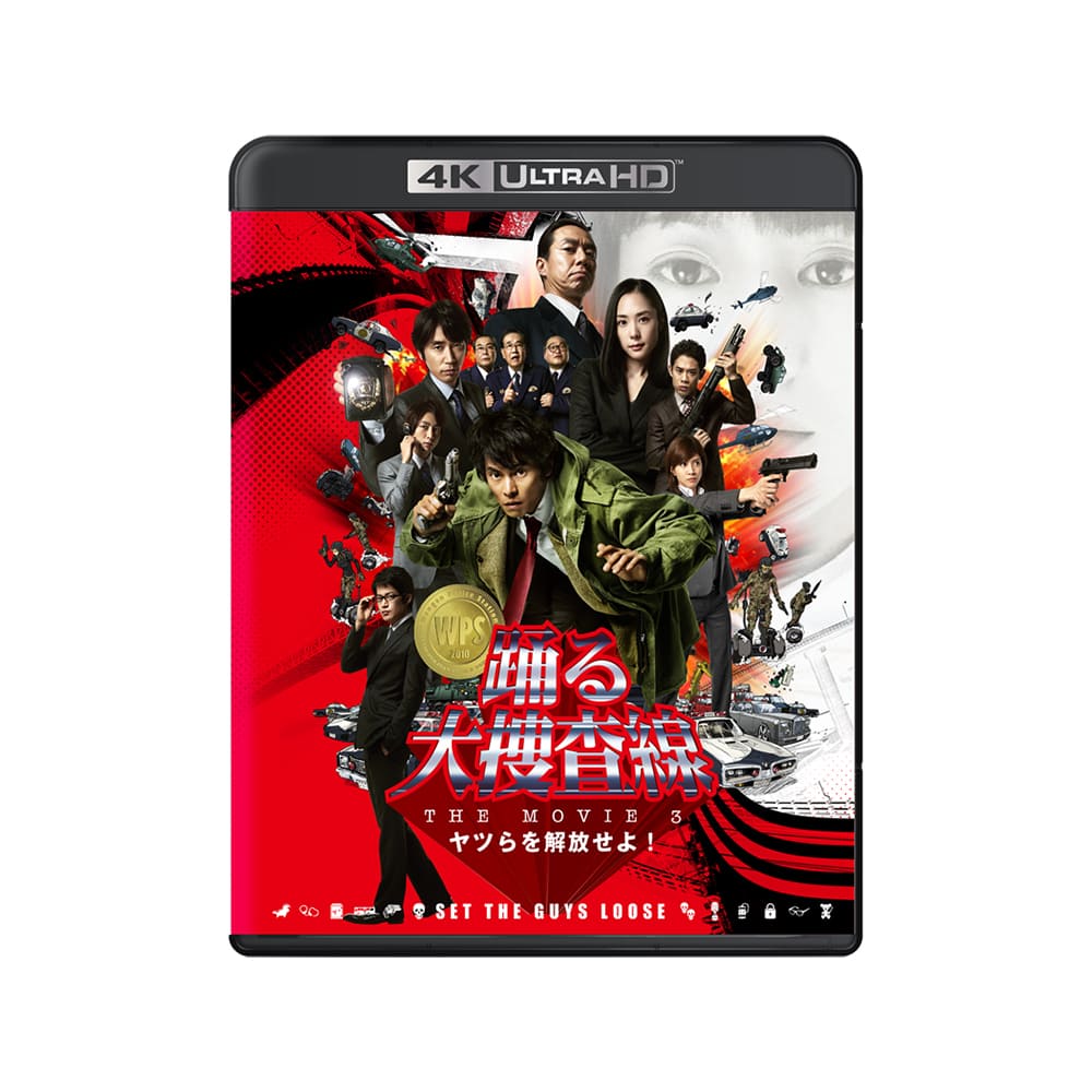 公式オンラインストア『踊る大捜査線 THE MOVIE 3 ヤツらを解放せよ