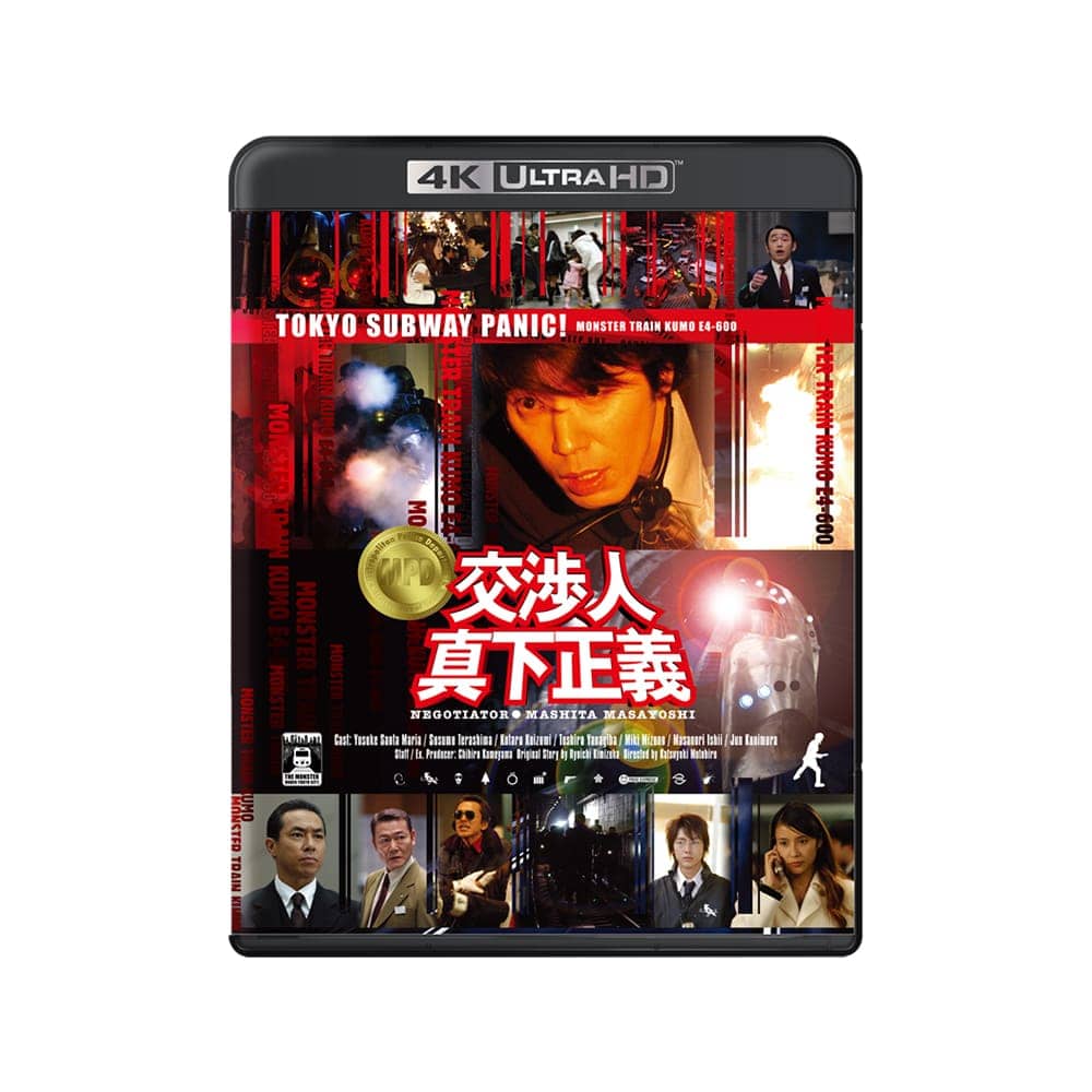 公式オンラインストア『交渉人 真下正義』4K UHD+Blu-ray セット: Blu