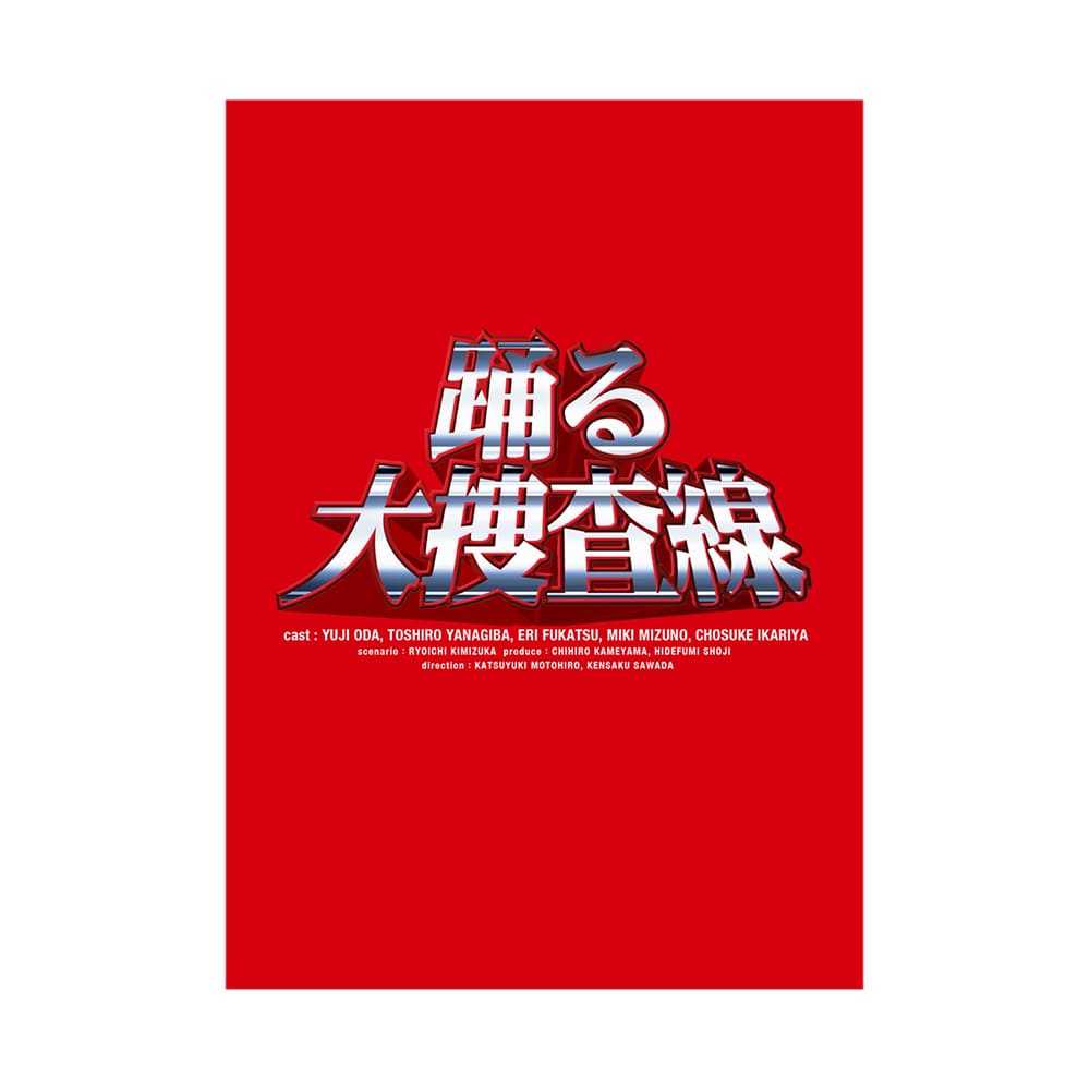公式オンラインストア「踊る大捜査線」Blu-ray BOX: Blu-ray・DVD・CD
