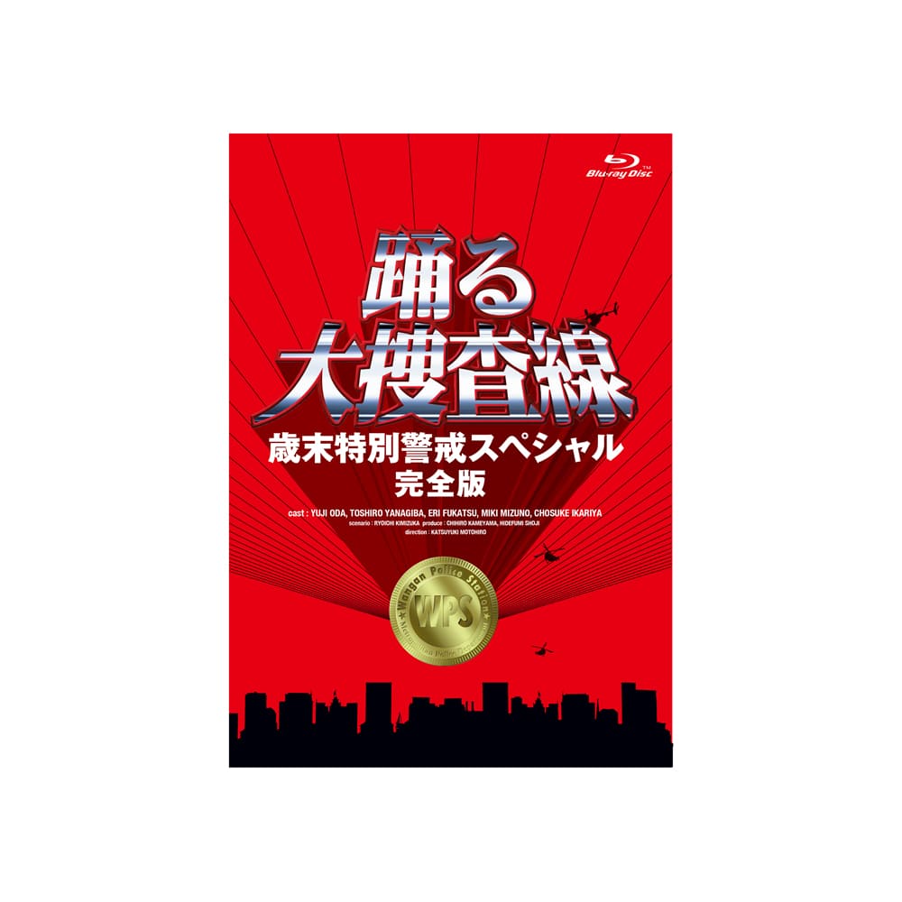 【DVD】踊る大捜査　特別編 公式オンラインストア「踊る大捜査線 歳末特別警戒スペシャル 完全版
