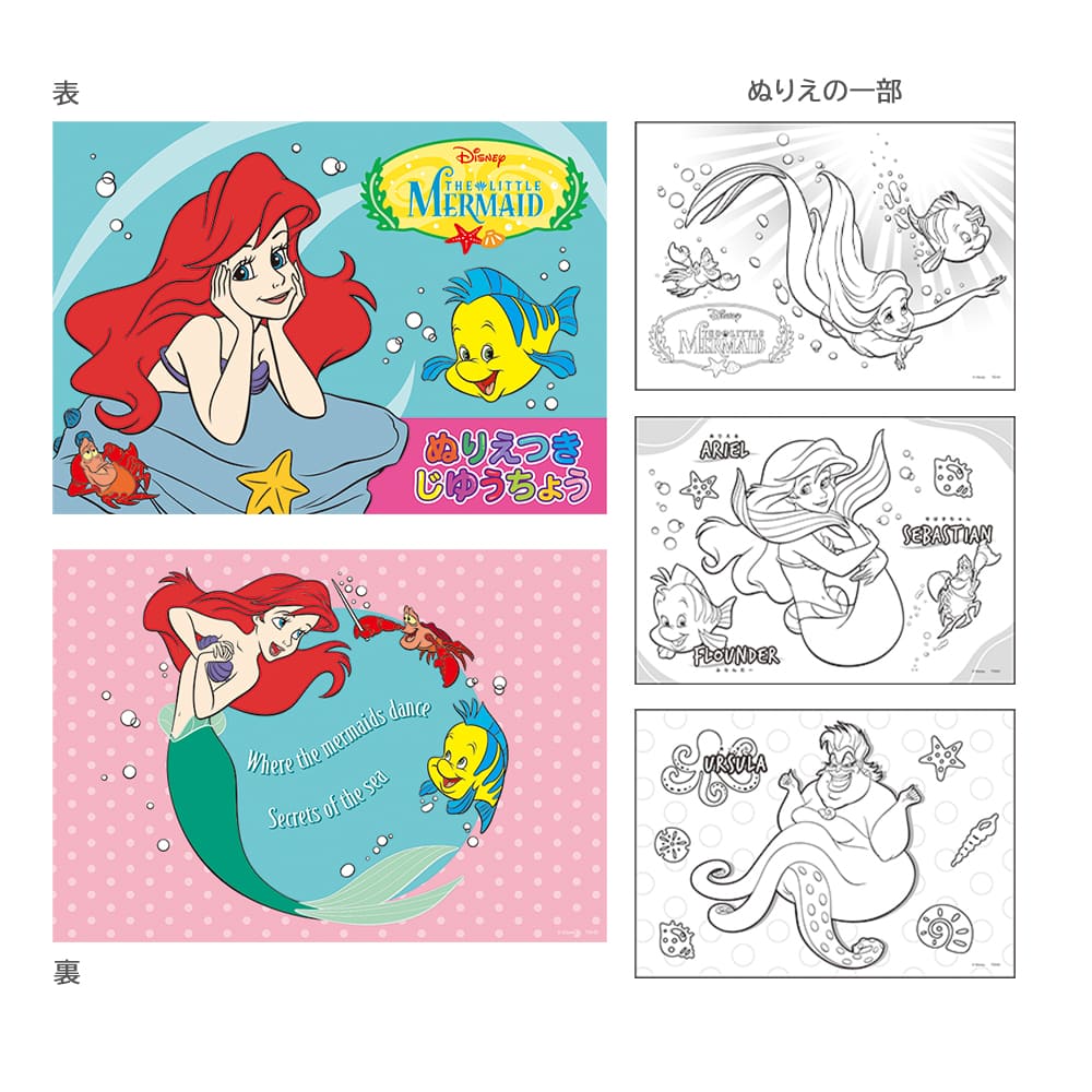 リトル・マーメイド　ぬりえつきじゆうちょう