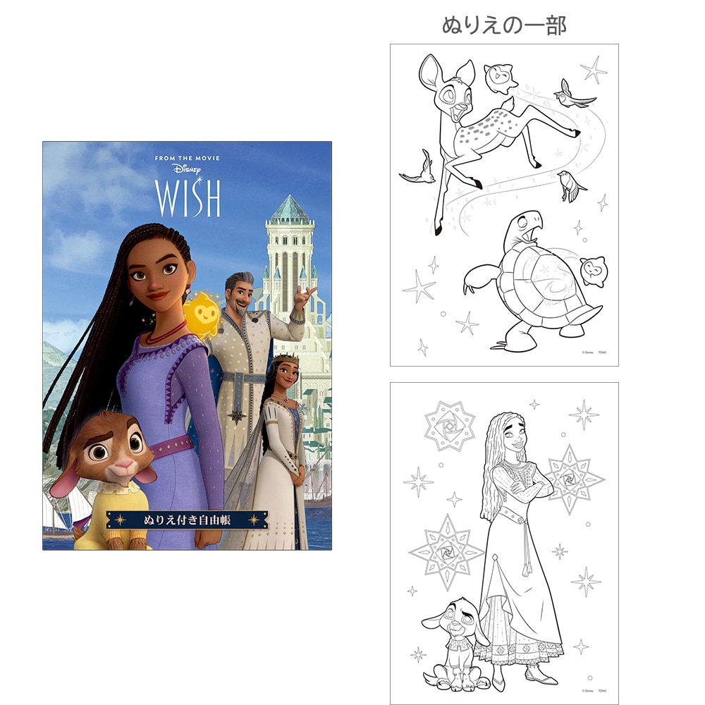ウィッシュ　ぬりえ付き自由帳