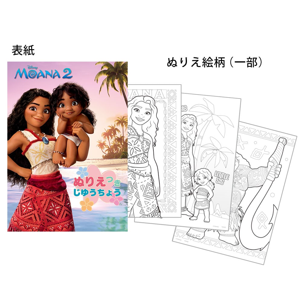 モアナと伝説の海２　ぬりえ付き自由帳