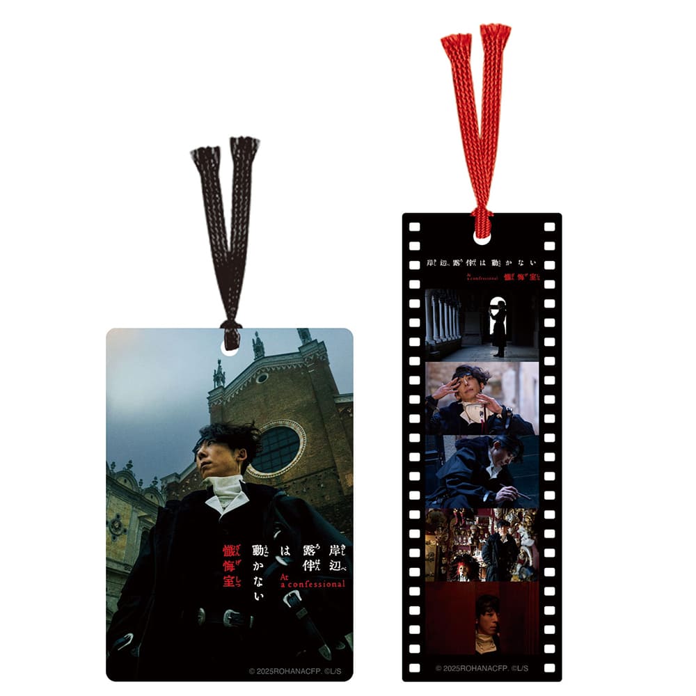 岸辺露伴は動かない　懺悔室　クリアしおりセット