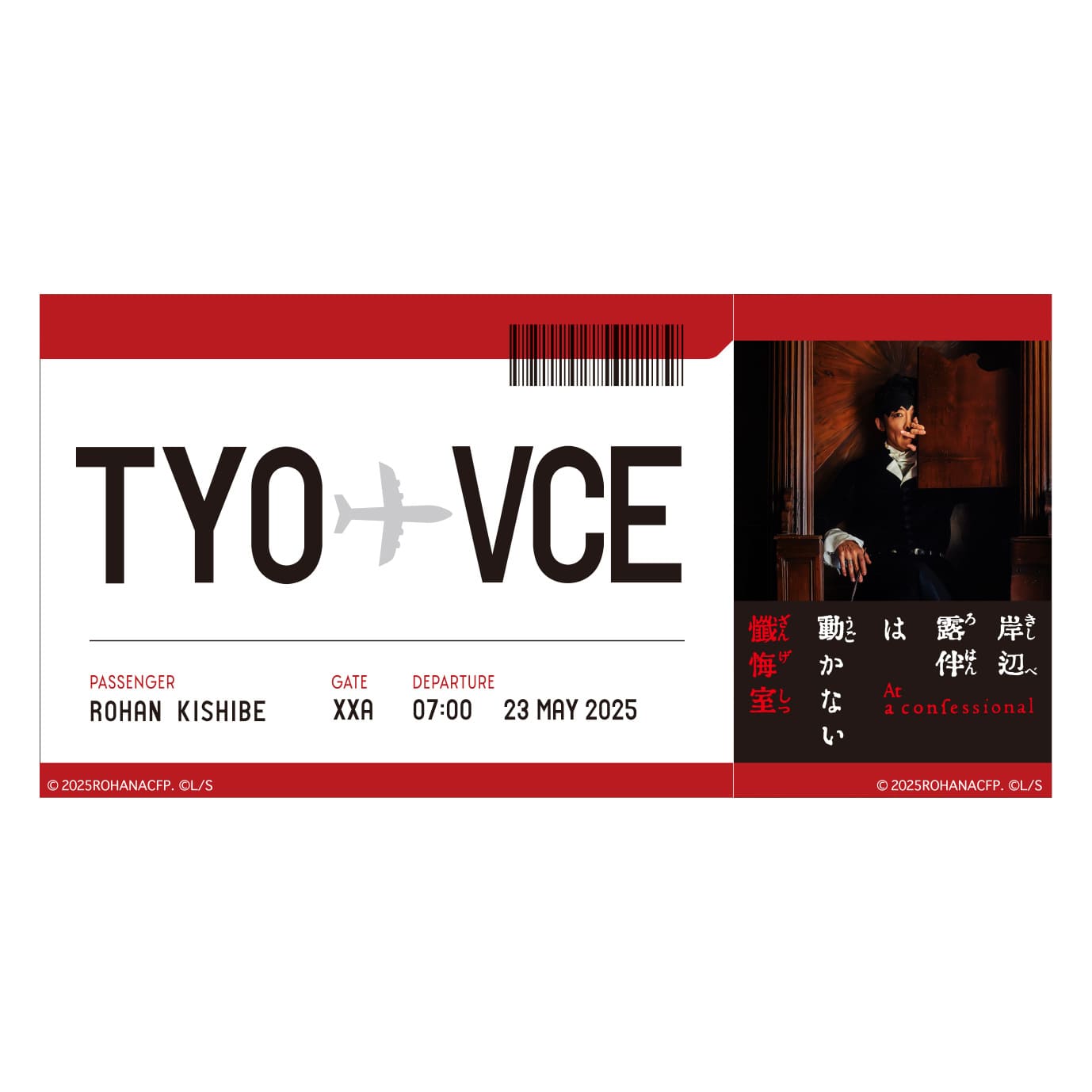 岸辺露伴は動かない　懺悔室　航空券風ステッカー