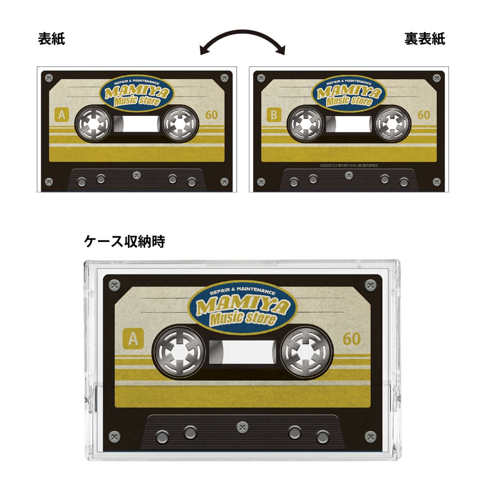 父と僕の終わらない歌　カセットテープメモ