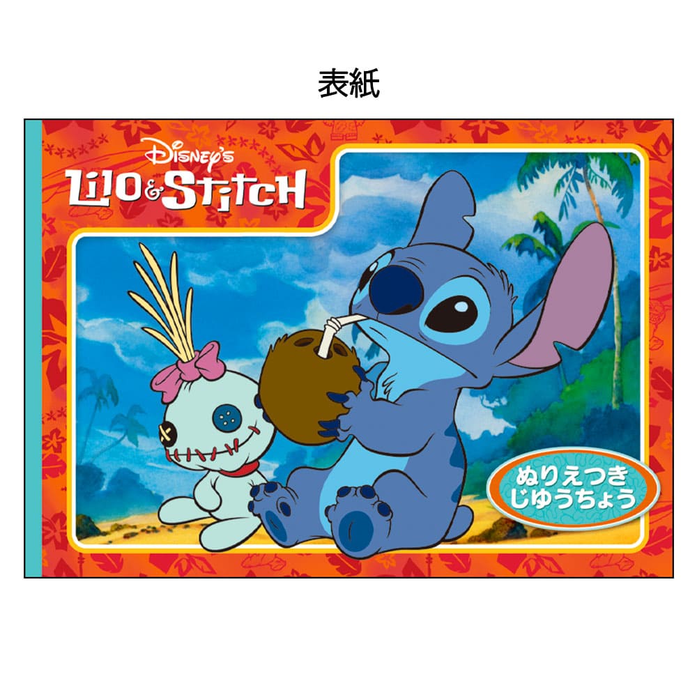 リロ＆スティッチ　ぬりえ付き自由帳