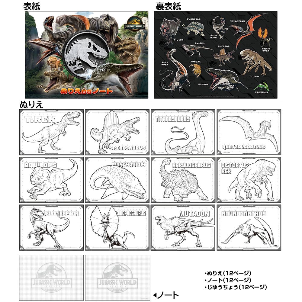 ジュラシック・ワールド／復活の大地　ぬりえ付きノート