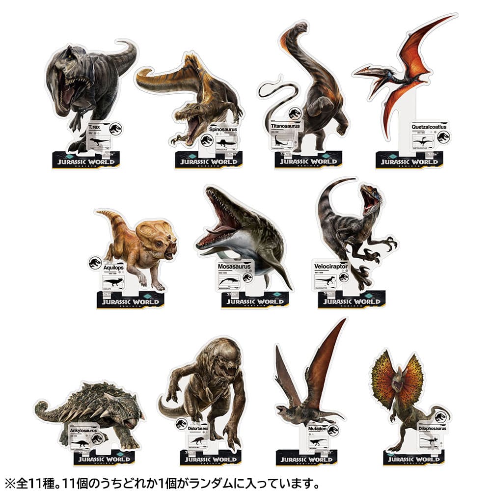 ジュラシック・ワールド／復活の大地　アクリルスタンドコレクション（全11種）