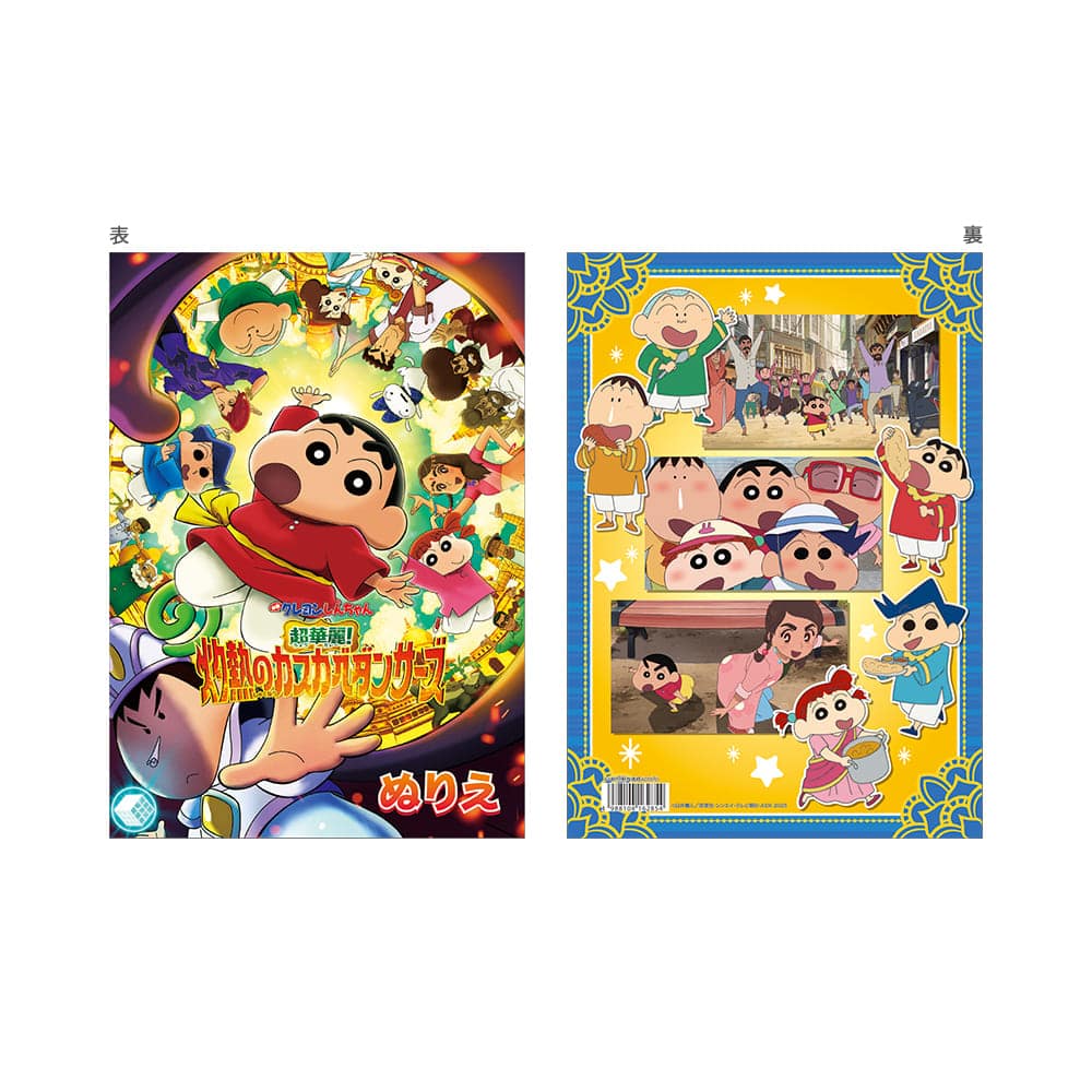 クレヨンしんちゃん 超華麗！灼熱のカスカベダンサーズ　ぬりえ