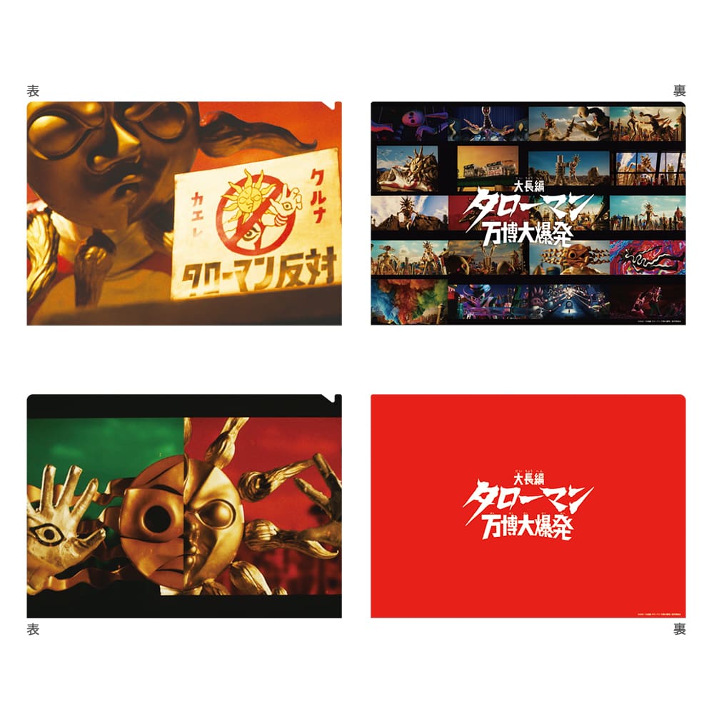 大長編 タローマン 万博大爆発　クリアファイルセット