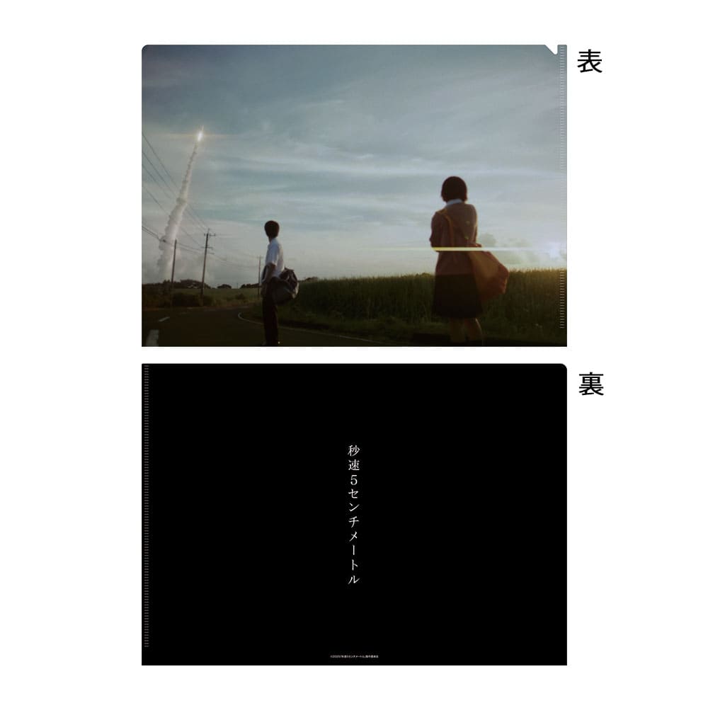 秒速5センチメートル　クリアファイル