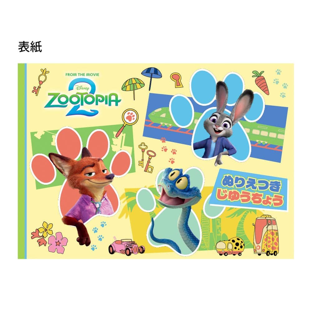ズートピア２　ぬりえつきじゆうちょう