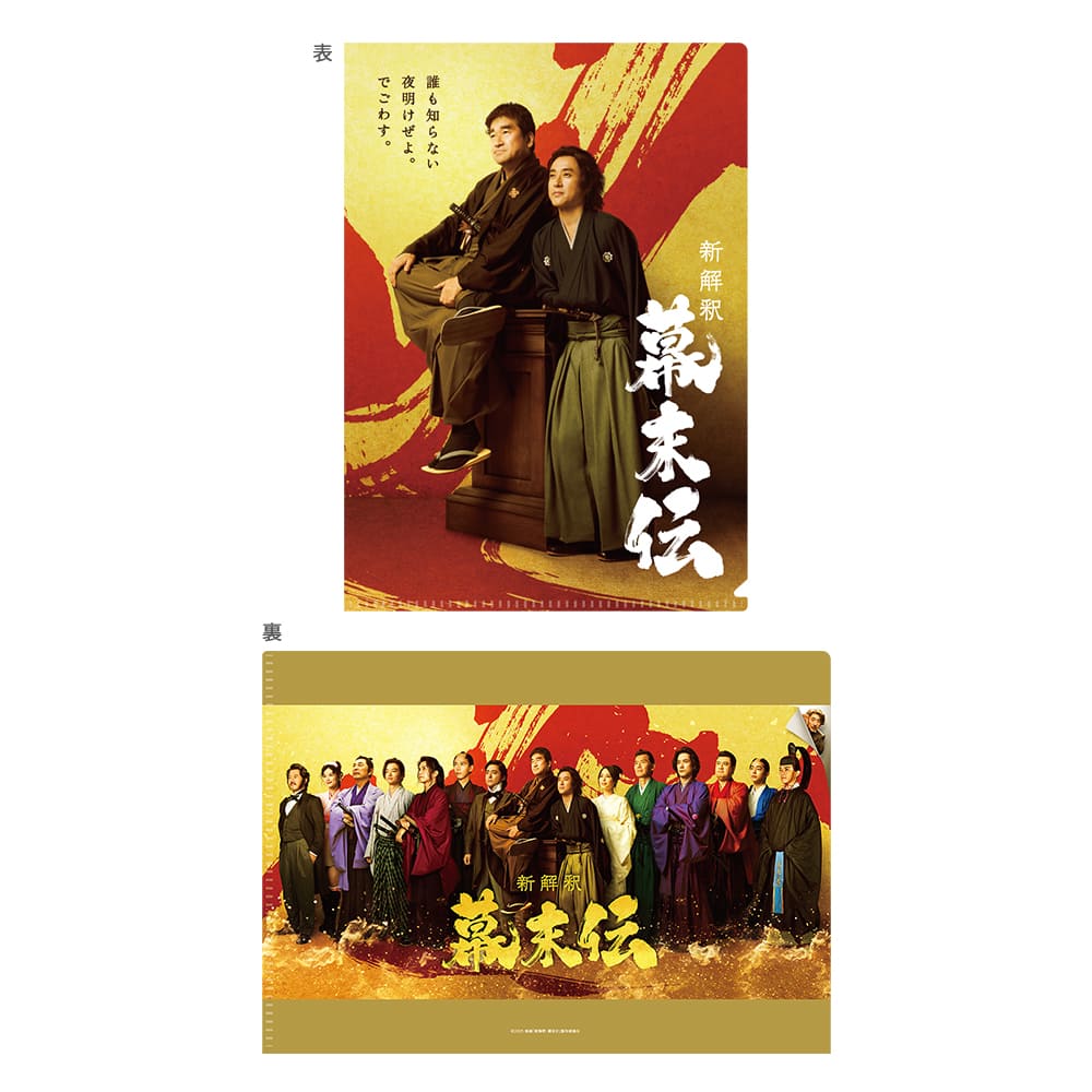 新解釈・幕末伝　クリアファイル