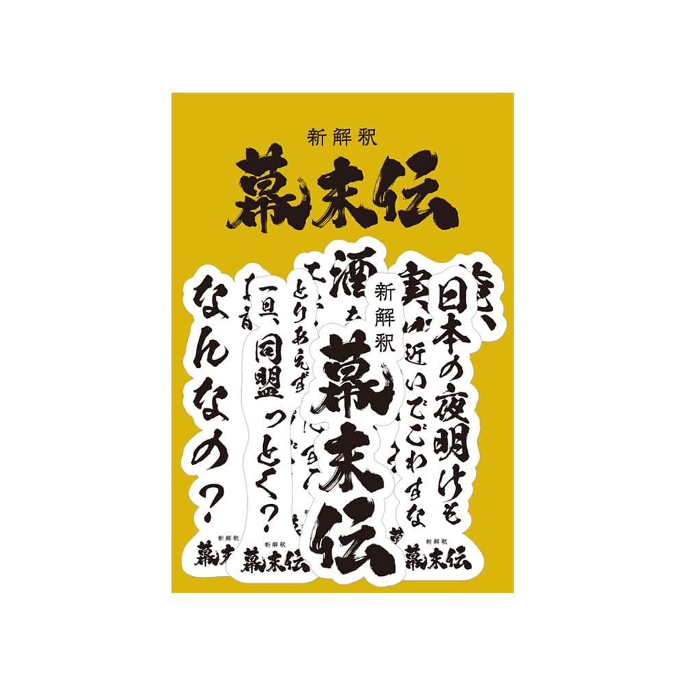 新解釈・幕末伝　ステッカーセット
