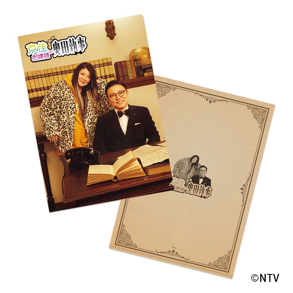 映画『有吉の壁 劇場版アドリブ大河「面白城の18人」』クリアファイル（京佳お嬢様と奥田執事）