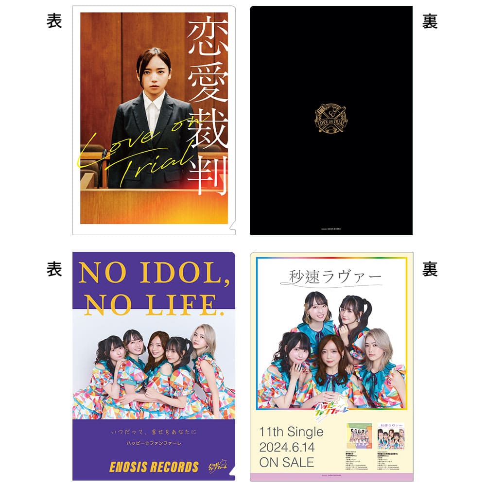 恋愛裁判　クリアファイルセット