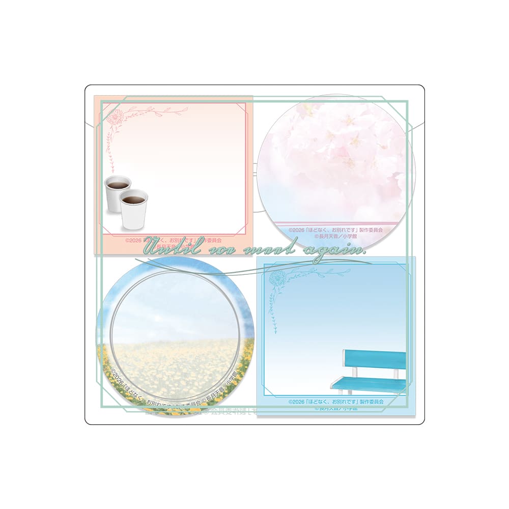 ほどなく、お別れです　ふせんセット